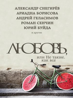 cover image of Любовь, или Не такие, как все (сборник)